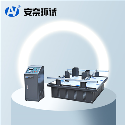 模擬運輸振動(dòng)試驗機